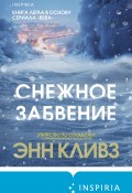 Снежное забвение (Энн Кливз, 2014)