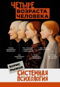 Книга "Четыре возраста человека. Системная психология" (Борис Рыжов, 2024)