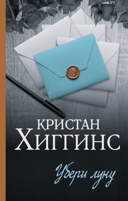 Книга "Убери луну" {Спаркс: чудо любви} – Кристан Хиггинс, 2021