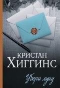 Книга "Убери луну" (Кристан Хиггинс, 2021)