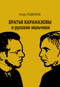 Книга "Братья Карамазовы и русские мальчики" – Игорь Родинков, 2024