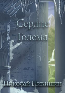 Книга "Сердце Голема" – Николай Никишин, 2024