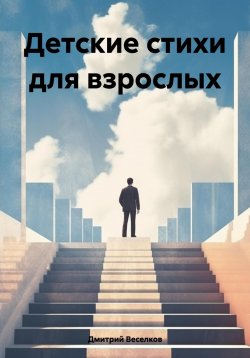Книга "Детские стихи для взрослых" – Дмитрий Веселков, 2024