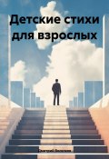 Детские стихи для взрослых (Дмитрий Веселков, 2024)