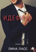 Идефикс (Лина Ласс, 2024)