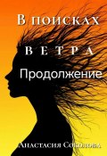 В поисках ветра. Продолжение (Анастасия Соколова, 2024)