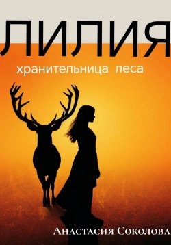 Книга "Лилия – хранительница леса" – Анастасия Соколова, 2024