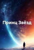 Принц Звёзд (Евгения Усачева, 2024)