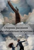 Мы обязательно встретимся. Сборник рассказов (Кена Арлей, 2024)