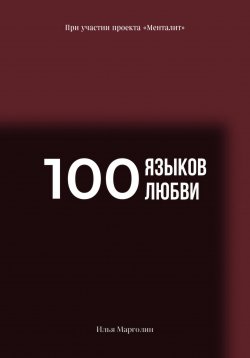 Книга "100 языков любви" – Илья Марголин, 2024