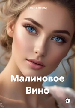 Книга "Малиновое Вино" – Татьяна Правда, 2024