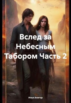 Книга "Вслед за Небесным Табором Часть 2" – Илья Алигор, 2024