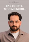 Как купить готовый бизнес в России (Артемий Граждиан, 2024)