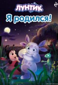 Лунтик. Я родился! (Медведева Вероника, 2024)