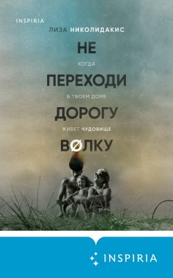 Книга "Не переходи дорогу волку: когда в твоем доме живет чудовище" {Tok. Не говори никому. Про жуткие семейные тайны} – Лиза Николидакис, 2022