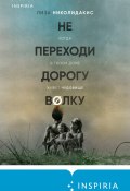 Не переходи дорогу волку: когда в твоем доме живет чудовище (Лиза Николидакис, 2022)