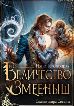 Книга "Его Величество Змееныш" – Нани Кроноцкая, 2024