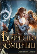 Его Величество Змееныш (Нани Кроноцкая, 2024)