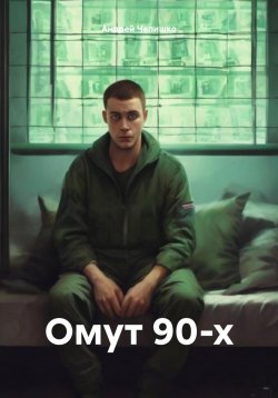 Книга "Омут 90-х" – Андрей Чепишко, 2024