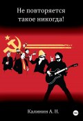 Не повторяется такое никогда! (Алексей Калинин, 2024)