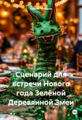 Сценарий для встречи Нового года Зелёной Деревянной Змеи (Сергей Чувашов, 2024)