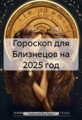 Гороскоп для Близнецов на 2025 год (Романова Виктория, 2024)