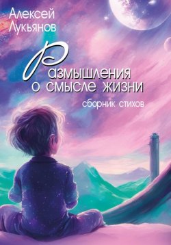 Книга "Размышления о смысле жизни" – Алексей Лукьянов, 2024