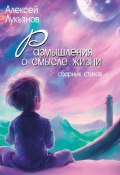 Размышления о смысле жизни (Алексей Лукьянов, 2024)