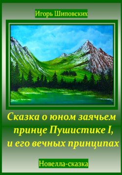 Книга "Сказка о юном заячьем принце Пушистике I, и его вечных принципах" – Игорь Шиповских, 2024