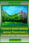 Сказка о юном заячьем принце Пушистике I, и его вечных принципах (Игорь Шиповских, 2024)