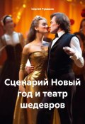 Сценарий Новый год и театр шедевров (Сергей Чувашов, 2024)