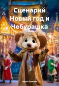 Сценарий Новый год и Чебурашка (Сергей Чувашов, 2024)