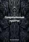 Современные притчи (Вячеслав Кобзарев, 2024)