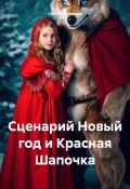 Сценарий Новый год и Красная Шапочка (Сергей Чувашов, 2024)