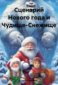 Сценарий Нового года и Чудище-Снежище (Сергей Чувашов, 2024)