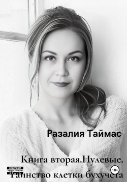 Книга "Нулевые. Таинство клетки бухучёта" – Разалия Таймас, 2024