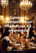 Сценарий корпоративного Нового года и 3 мушкетёра (Сергей Чувашов, 2024)