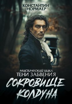 Книга "Сокровище колдуна" – Константин Нормаер, 2024