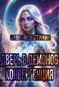 Дверь в Демонов.Конвергенция (Савва Крестинин, 2024)