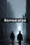 Волчья игра (А. Гани, 2024)