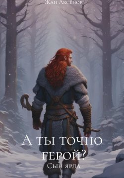 Книга "А ты точно герой? Том 1. Сын ярла" {А ты точно герой?} – Жан Аксёнов, 2024