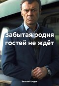 Забытая родня гостей не ждёт (Виталий Хлудов, 2024)