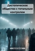 Дистопическое общество с тотальным контролем (Сергей Лопатин, 2024)