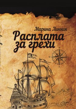 Книга "Расплата за грехи" – Марина Линник, 2024