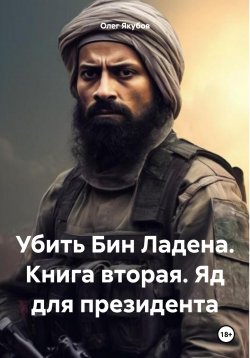 Книга "Убить Бин Ладена. Книга вторая. Яд для президента" – Олег Якубов, 2024