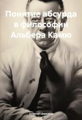 Понятие абсурда в философии Альбера Камю (Алексей Шарыпов, 2024)