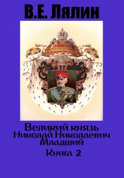 Книга "Великий князь Николай Николаевич Младший. Книга 2" – Вячеслав Лялин, 2024