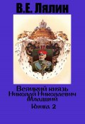 Великий князь Николай Николаевич Младший. Книга 2 (Вячеслав Лялин, 2024)