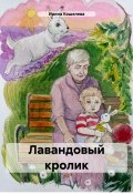 Лавандовый кролик (Ирина Сату, Ирина Кошелева, 2024)