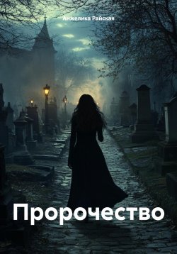 Книга "Пророчество" – Анжелика Райская, 2024